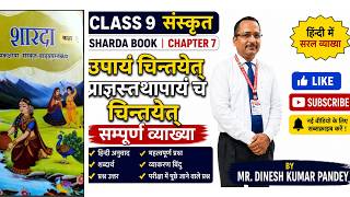 Class 9 Sanskrit Sharda Ch 7 Explained in Hindi