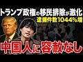 トランプの無慈悲な大掃除!「自由の国」を信じた中国人の大誤算とは【移民問題 スパイ】