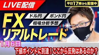 【FXリアルトレードライブ配信】ダイバージェンスからの反落、下値ポイント到達で反発か下落か？ドル円とポンド円相場分析と予想、絶好の反発ポイントを見極めろ（1月6日）エントリーの根拠から決済まで解説