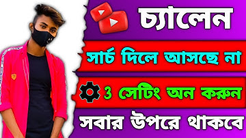 ইউটিউব চ্যানেল সার্চ করলে আসে নাকেন কিভাবে আনবো? Channel NotShowing On Youtube Search #creatorrjvai