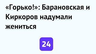 «Горько!»: Барановская и Киркоров надумали жениться