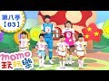 玩玩樂 S8 甩甩便利貼 第8季 第03集 兒歌童謠唱跳歌曲 誰最長 氣球 邊玩遊戲邊學習 唱歌跳舞 動動腦 認識動物 學齡幼兒 兒童電視節目 親子台 官方HD完整版 Momokids 玩玩樂 S8 甩甩便利貼 第8季 第03集 兒歌童謠唱跳歌曲 誰最長 氣球 邊玩遊戲邊學習 唱歌跳舞 動動腦 認識動物 學齡幼兒 兒童電視節目 親子台 官方HD完整版 Momokids