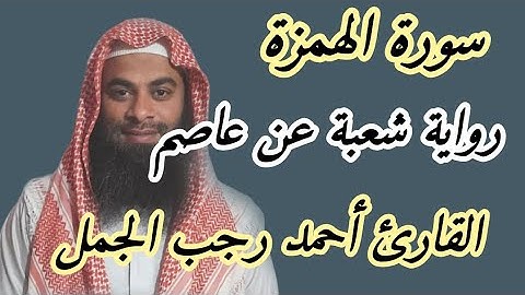سورة الهمزة( رواية شعبة عن عاصم )