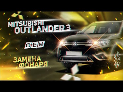 Задний правый фонарь Mitsubishi Outlander 3 8330B174