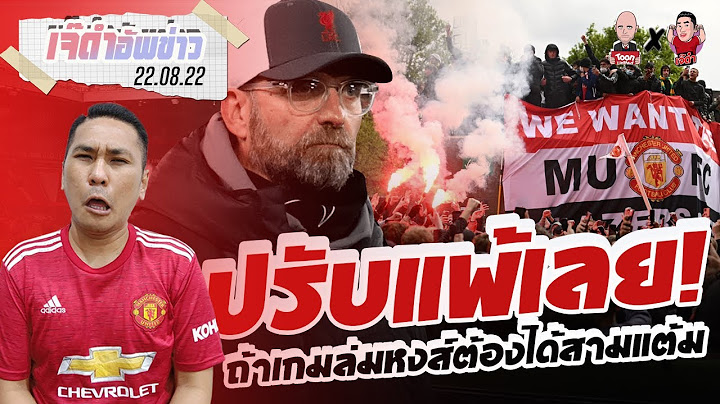 ข่ากีฬา ฟุตบอลวันนี้ แดงเดือดคืนนี้ อาจโดน แฟนบอล แมนยู อาจจะไปประท้วง!!!
