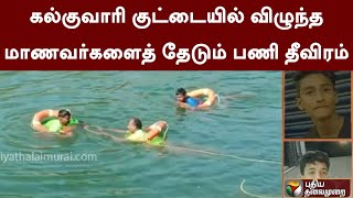 நநதயலயம கலகவர கடடயல வழநத மணவரகளத தடம பண தவரம Ptt