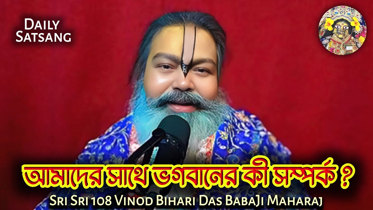 আমাদের সাথে ভগবানের কী সম্পর্ক //Satsang// Sri Sri 108 Vinod Bihari Das BabaJi Maharaj 