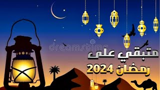 كم.يوم.باقي على رمضان 2024 العد التنازلي لشهر رمضان 2024