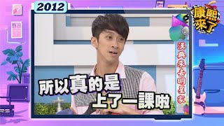 2012-08-29康熙來了完整版 漢典來去明星家
