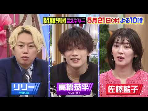 見取り図の間取り図ミステリー 2026年5月21日よる10時～放送！