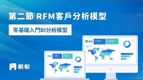 【BI分析模型入門系列】-RFM客戶分析模型（RFM Model）