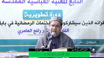 مقام الكرد l القارئ رافع العامري