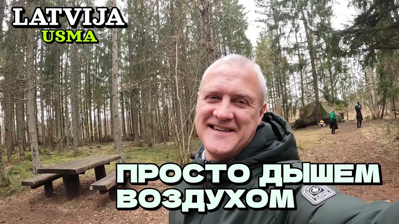 2 места, куда заехать по дороге в г.Вентспилс: Озеро Усма и Камень Гигант / Глубинка Латвии