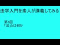 法学入門を素人が講義してみる　第3回：「法」とは何か