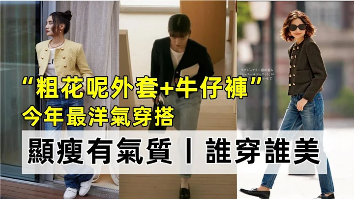 “粗花呢外套+牛仔裤”丨今年最洋气穿搭丨显瘦有气质丨谁穿谁美丨穿搭分享丨穿搭女生#穿搭教程#穿搭分享#时尚穿搭 - 天天要闻