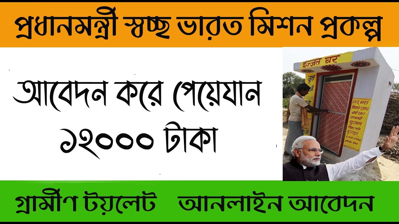 গ্রামীণ শৌচালয়ের জন্য আবেদন | Gramin Toilet Application | PM Toilet ...