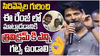 Trivikram Srinivas Goosebumps Speech About Sirivenneka Sitarama Sastry |    Leo Entertainment