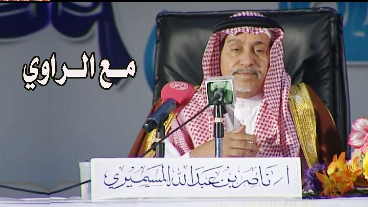 برنامج مع الراوي | الأستاذ / ناصر بن عبدالله المسيميري
