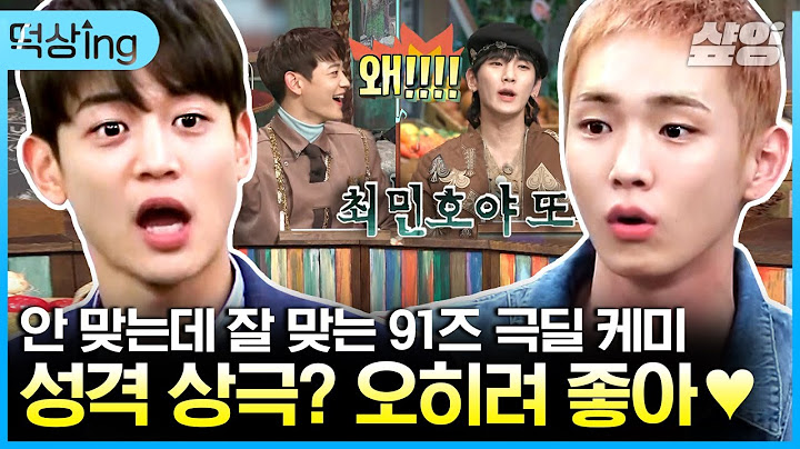 [#떡상ing] 서로에게 '너 뭐 돼?' 실천하는 91즈 민호 & 키의 소중한 1n년 차 우정💚 미운 정 무섭게 든 찐친 모먼트 모음! | #놀라운토요일 #인생술집 #샾잉