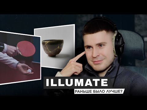 ILLUMATE СЛУШАЕТ СВОИ СТАРЫЕ ТРЕКИ | РАНЬШЕ БЫЛО ЛУЧШЕ?