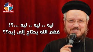 لما بنقعد نقول .. ليه .. ليه .. ليه ...؟! تعالوا نعرف .. فهم الله يحتاج إلى إيه؟؟؟