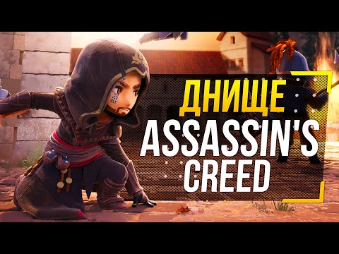 Видео: Assassin's Creed  - СТОЛЬКО ПЛОХИХ СПИН-ОФФОВ?