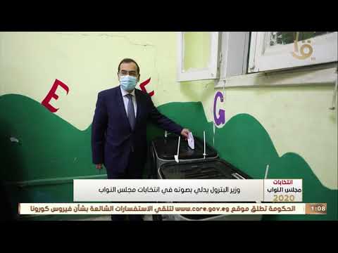 تغطية خاصة وزير البترول يدلي بصوته في انتخابات مجلس النواب