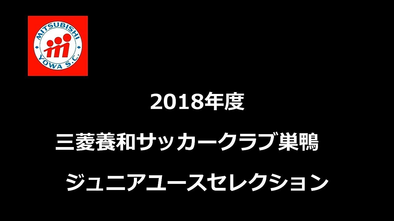 ジュニアユースセレクション 17年9月三菱養和巣鴨 第1次選考会 第2次選考会 Youtube