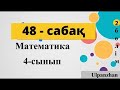 Математика 4 сынып 48 сабақ