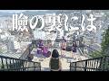 瞼の裏には - 藍坊主 / 君が歌った歌を、いまも口遊んでいる。(Girls AI cover)