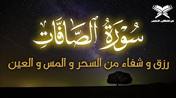 سورة الصافات شفاء من السحر والمس والعين ،رزق وبركة  | القارئ علاء عقل - surah saffat