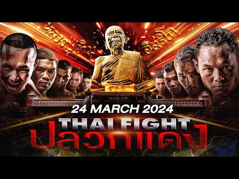 🔴 [LIVE] THAI FIGHT Pluak Daeng | 24 March 2024