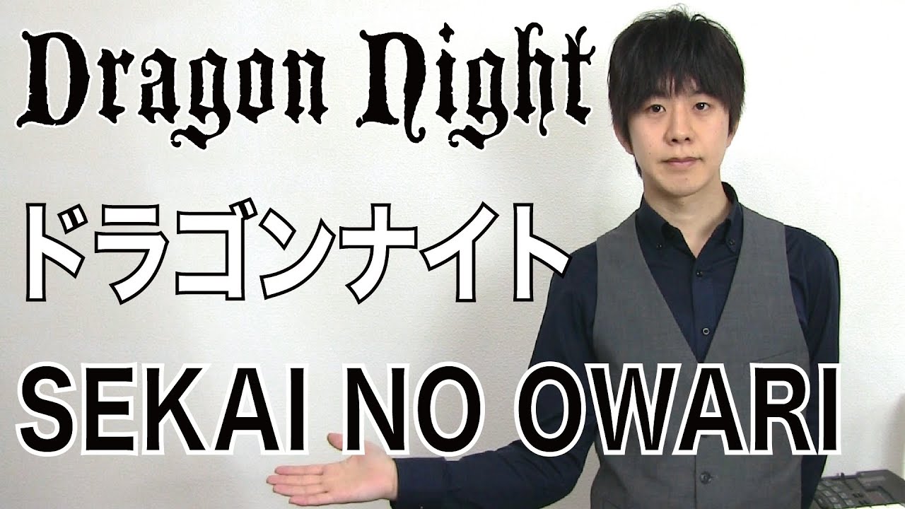 Dragon Night Sekai No Owari 和訳 意味 ドラゴンナイト 世界の終わり 英語 歌詞 Youtube