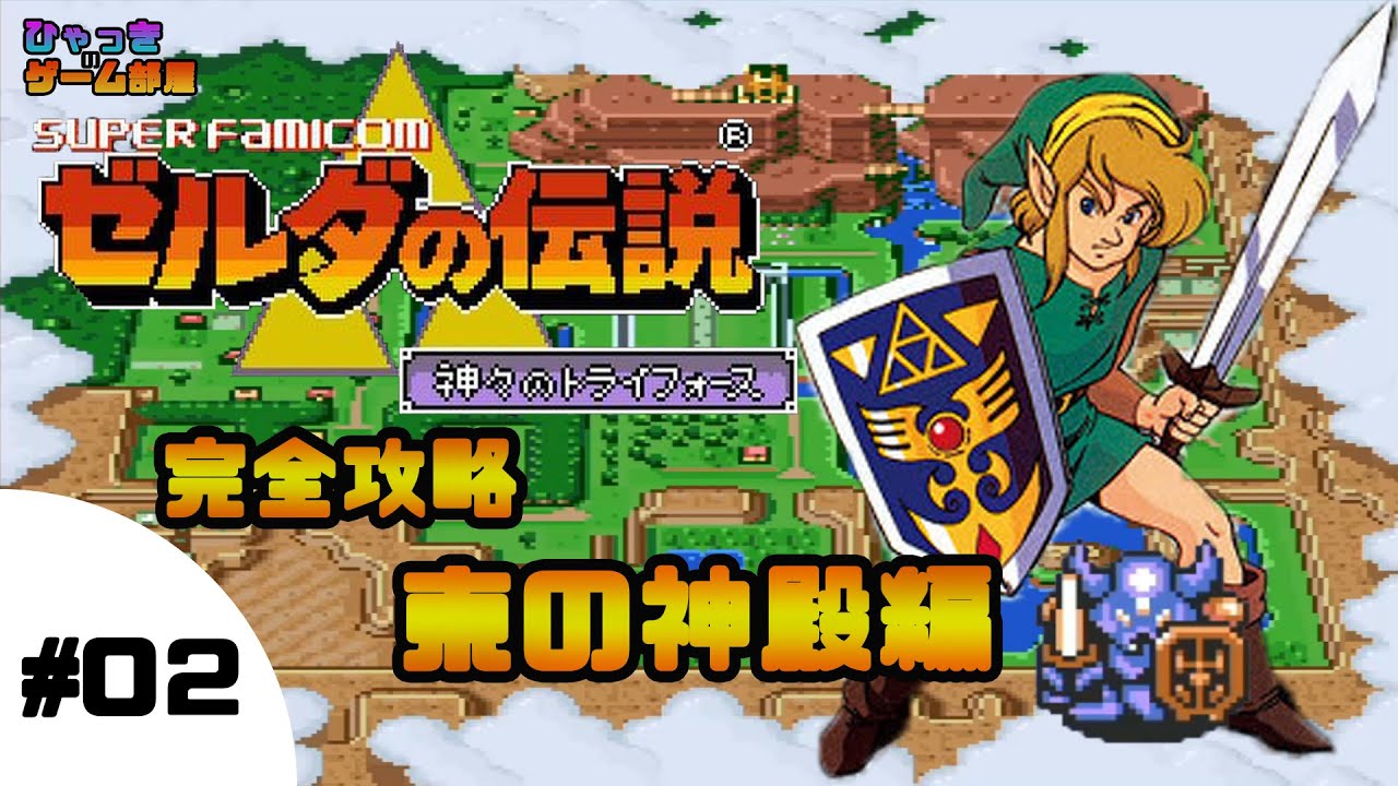 ゼルダの伝説 神々のトライフォース 完全攻略 東の神殿編 ０２ Youtube