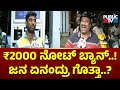 People react on 2000 rupees note ban  public tv