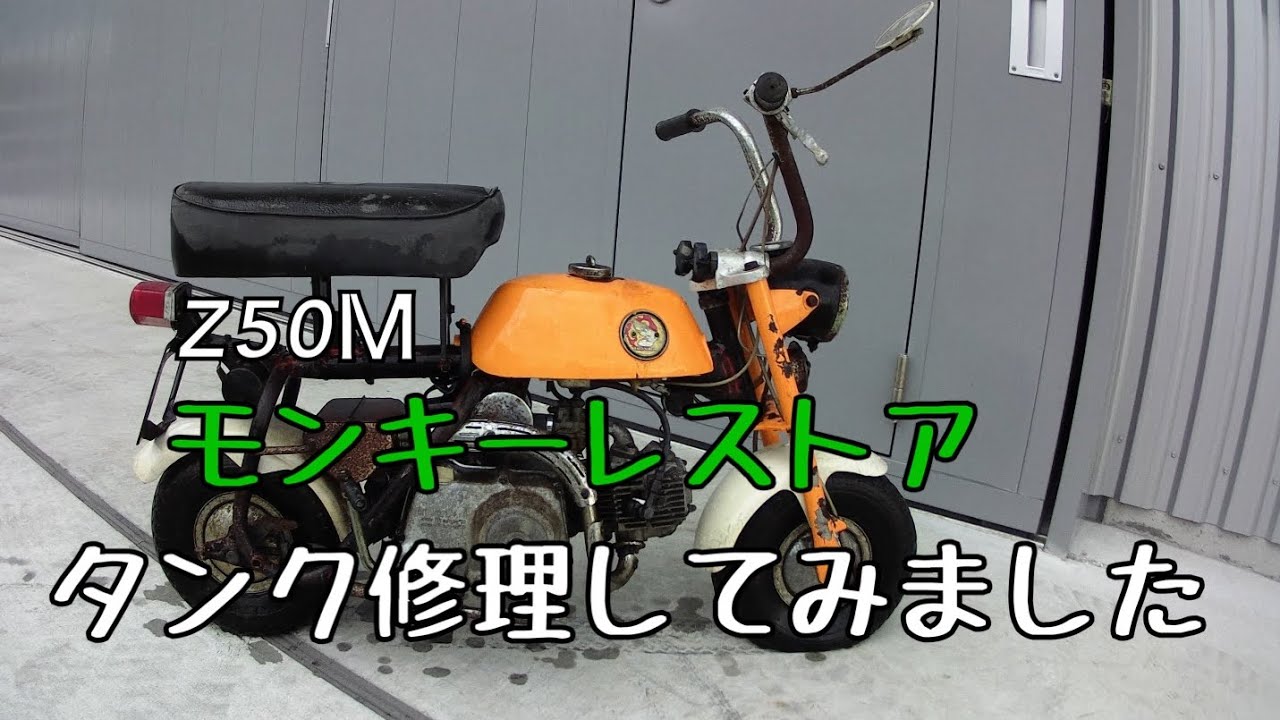 Honda Monkey Z50M モンキーレストア タンク修理塗装 - YouTube