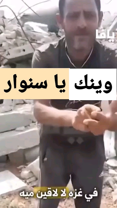 وينك يا #سنوار