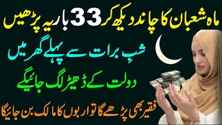Shaban 2023 Ke Chand Ka Wazifa For Rizq, New Moon Ki Dua, Shab E Barat Se Pahly Ghar Mein Dolat Hogi