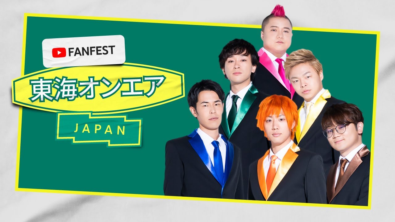 クリエイター ステージ（東海オンエア）| YouTube FanFest Japan 2020