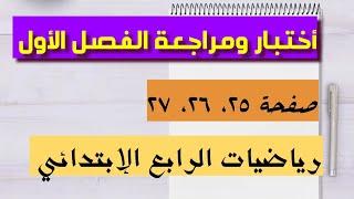 صفحة (٢٥، ٢٦، ٢٧)أختبار ومراجعة الفصل الأول/ رياضيات الرابع الإبتدائي المنهج الجديد