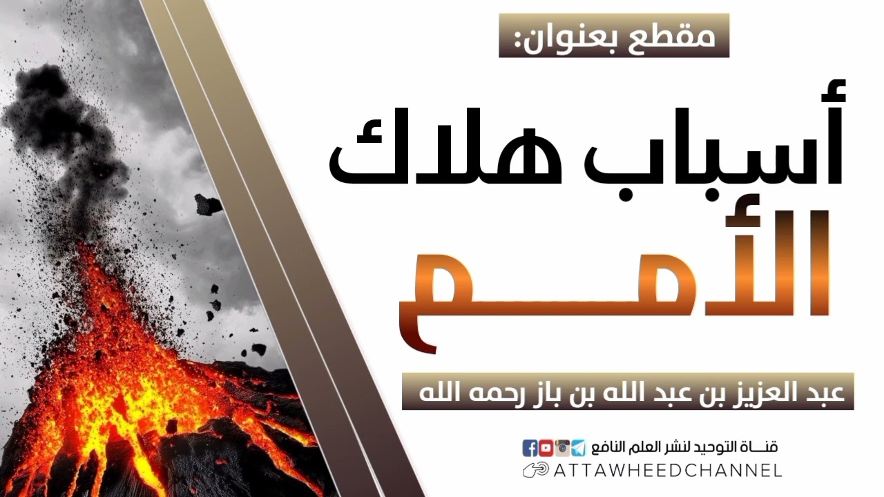 أسباب هلاك الأمم _ عبد العزيز بن عبد الله بن باز رحمه الله