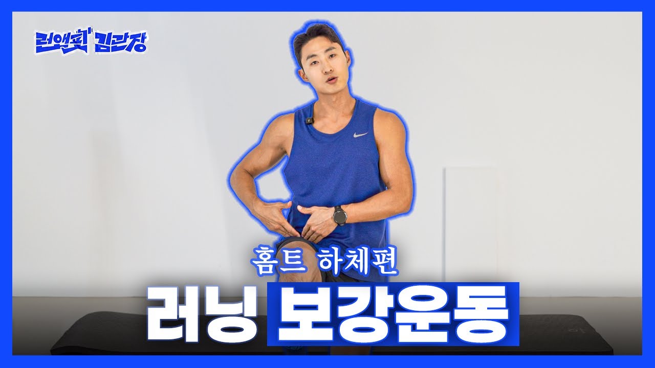 [러닝 보강운동] 초보러너를 위한 기초 하체 홈트 12분 루틴