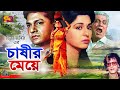 Chashir meye   bangla movie  shabana  alamgir  prabir mitra  anwara  subhash dutta