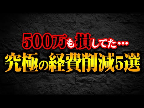 中小企業の固定費を500万円以上も下げる方法5選