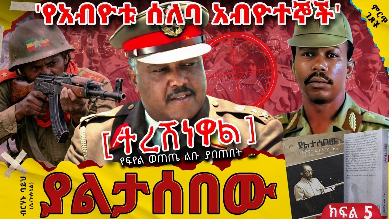 አስደንጋጩ የሞት ድግስ||የአብዮቱ ሰለባ አብዮተኞች||ሳይቀደሙ የቀደሙት መንግስቱ||