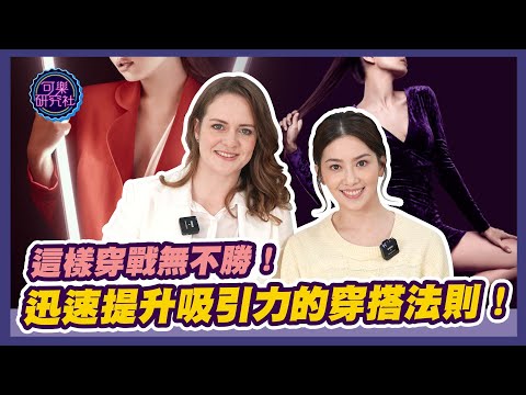 這樣穿戰無不勝！迅速提升吸引力的穿搭法則！｜可樂相談