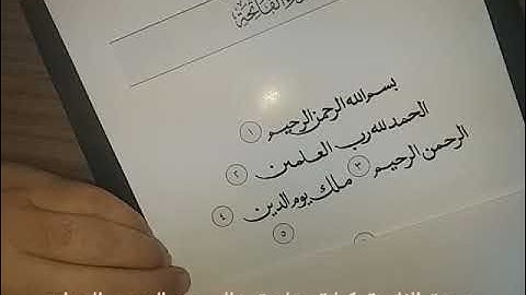 كتابة سورة الفاتحة بدون تشكيل كتابة وتلاوة خالدعبد الرحمن الجواد
