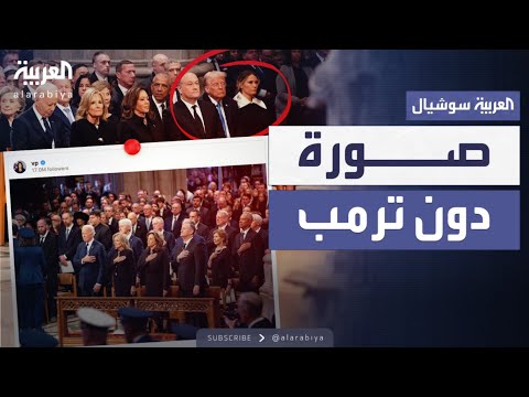 هاريس تنشر صورة من جنازة جيمي كارتر دون ترمب الذي كان موجودا في المكان نفسه