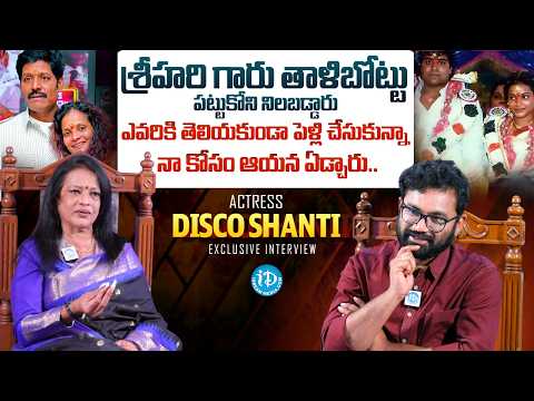 Disco Shanthi Emotional Interview | Real Star SRI HARI | Raw & Real With Raja | iDream Media - IDREAMMEDIA