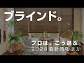 【2024最新 | ブラインド選びのコツ | プロがレクチャー】タチカワブラインド | 品番付き | 統一感 | アクセント | 桐素材  | スラット幅 | 調光性能